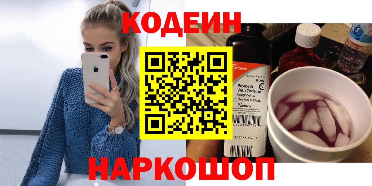 Codein напиток Lean (лин)  Вход с VPN  Ханты-Мансийск 